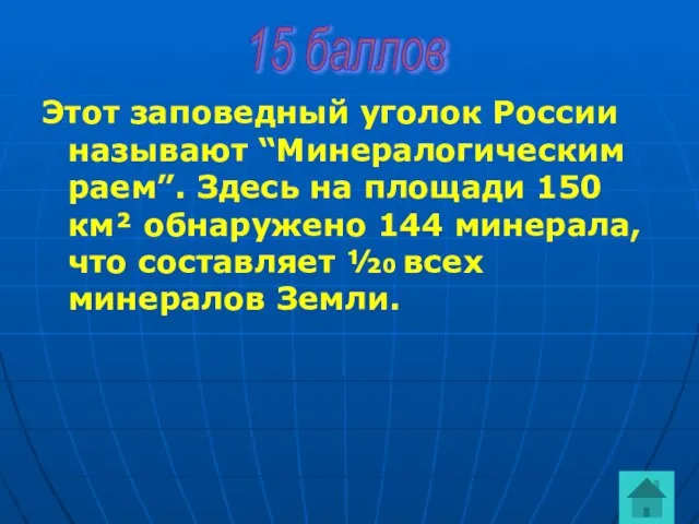 Этот заповедный уголок России называют “Минералогическим раем”. Здесь на площади 150 км²