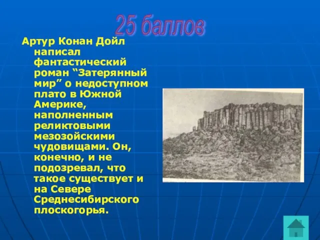 Артур Конан Дойл написал фантастический роман “Затерянный мир” о недоступном плато в