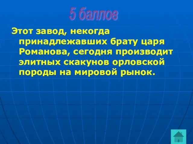 Этот завод, некогда принадлежавших брату царя Романова, сегодня производит элитных скакунов орловской