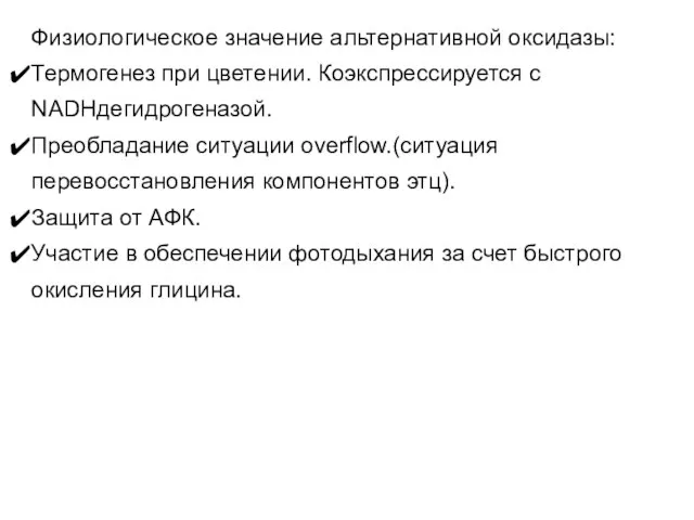 Физиологическое значение альтернативной оксидазы: Термогенез при цветении. Коэкспрессируется с NADHдегидрогеназой. Преобладание ситуации