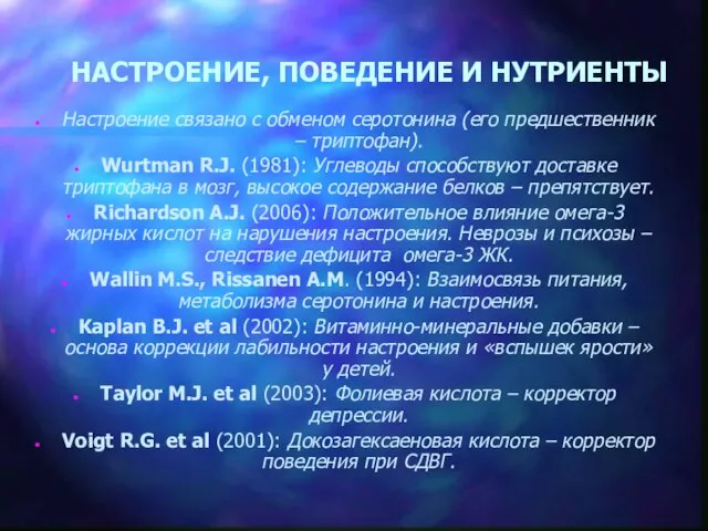 НАСТРОЕНИЕ, ПОВЕДЕНИЕ И НУТРИЕНТЫ Настроение связано с обменом серотонина (его предшественник –