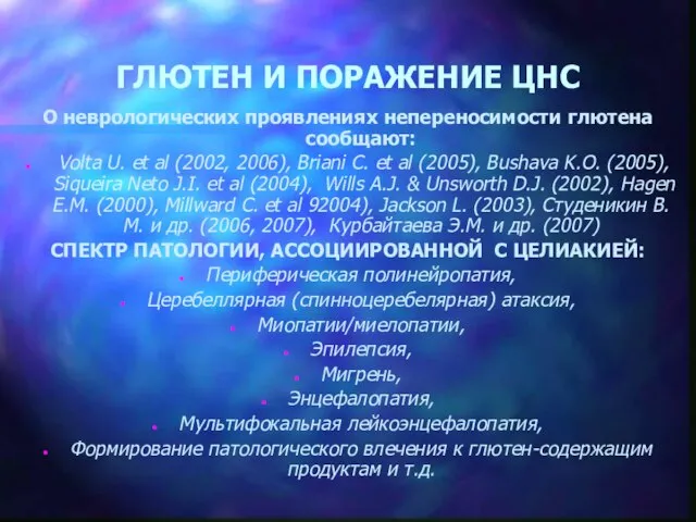 ГЛЮТЕН И ПОРАЖЕНИЕ ЦНС О неврологических проявлениях непереносимости глютена сообщают: Volta U.