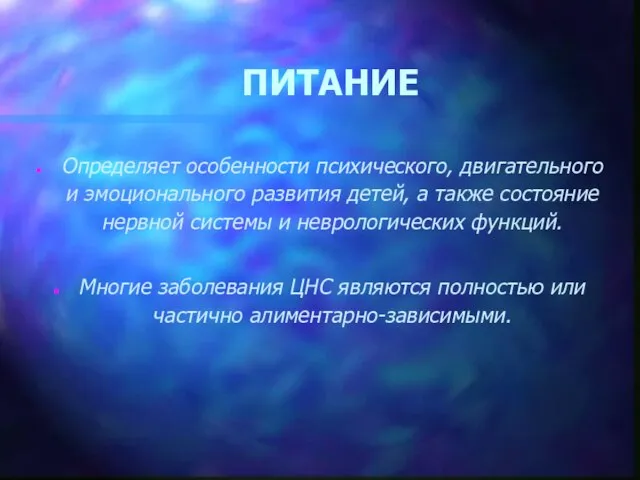 ПИТАНИЕ Определяет особенности психического, двигательного и эмоционального развития детей, а также состояние