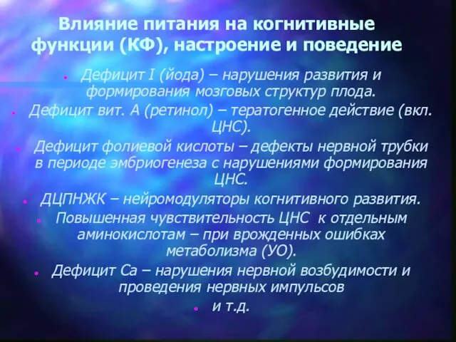 Влияние питания на когнитивные функции (КФ), настроение и поведение Дефицит I (йода)