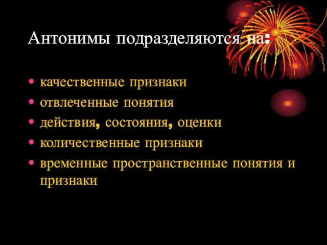 Антонимы подразделяются на: качественные признаки отвлеченные понятия действия, состояния, оценки количественные признаки