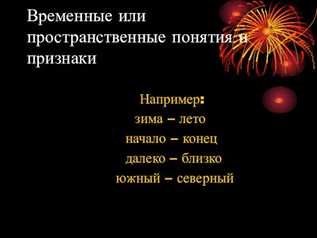 Временные или пространственные понятия и признаки Например: зима – лето начало –