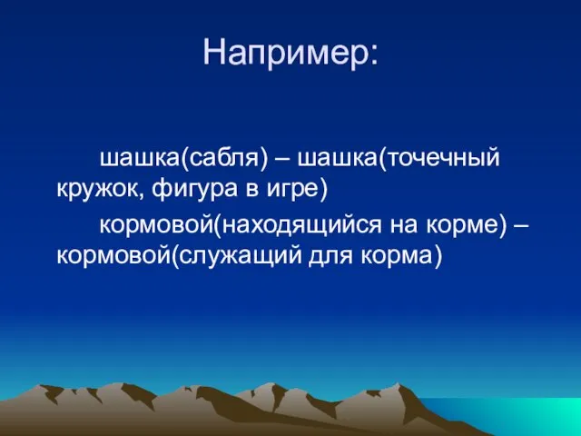 Например: шашка(сабля) – шашка(точечный кружок, фигура в игре) кормовой(находящийся на корме) – кормовой(служащий для корма)