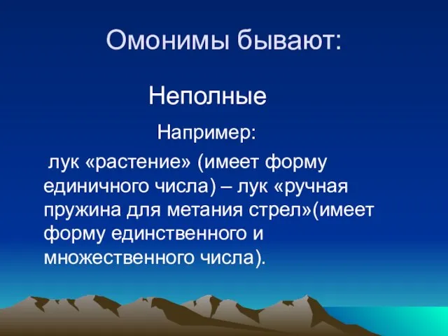 Омонимы бывают: Неполные Например: лук «растение» (имеет форму единичного числа) – лук