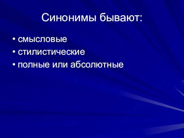 Синонимы бывают: смысловые стилистические полные или абсолютные