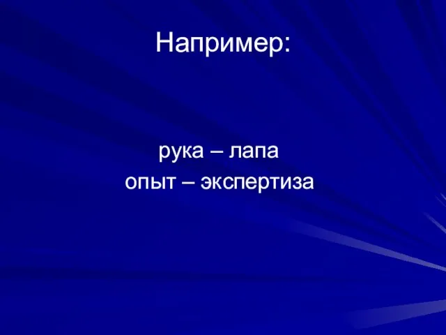 Например: рука – лапа опыт – экспертиза