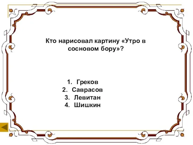 Кто нарисовал картину «Утро в сосновом бору»? Греков Саврасов Левитан Шишкин