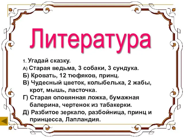 1. Угадай сказку. А) Старая ведьма, 3 собаки, 3 сундука. Б) Кровать,