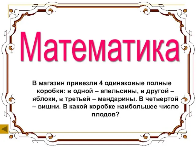 В магазин привезли 4 одинаковые полные коробки: в одной – апельсины, в