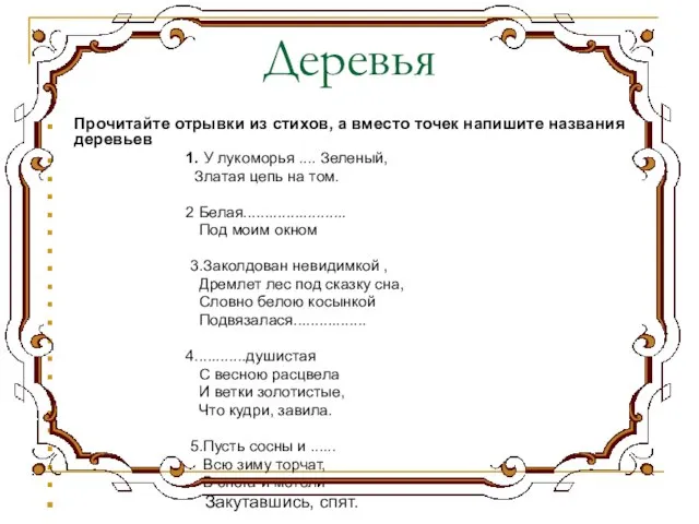 Деревья Прочитайте отрывки из стихов, а вместо точек напишите названия деревьев 1.