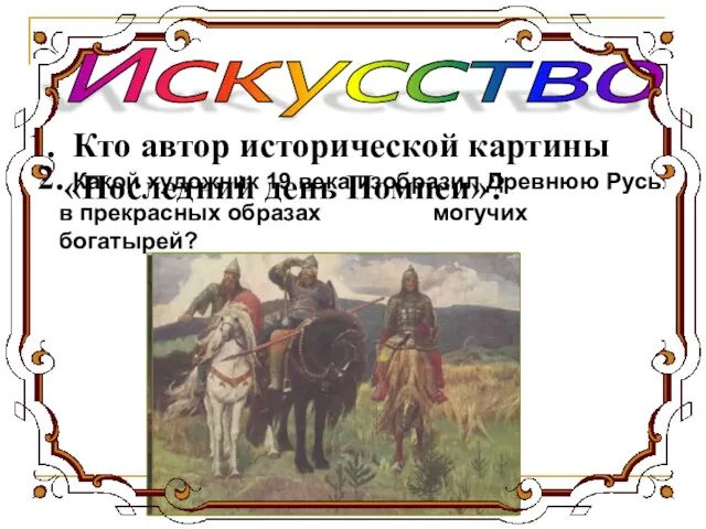 Кто автор исторической картины «Последний день Помпеи»? 2. Какой художник 19 века