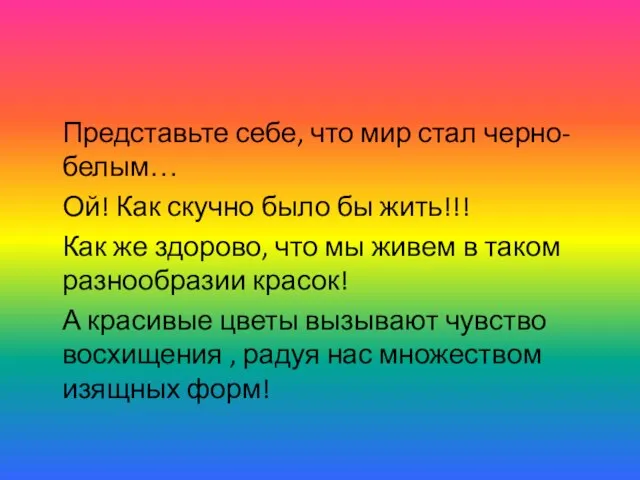 Представьте себе, что мир стал черно-белым… Ой! Как скучно было бы жить!!!