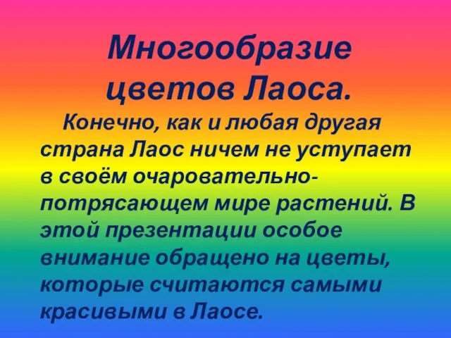 Многообразие цветов Лаоса. Конечно, как и любая другая страна Лаос ничем не