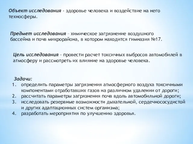 Объект исследования - здоровье человека и воздействие на него техносферы. Предмет исследования