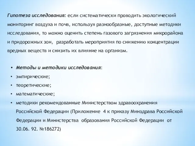 Гипотеза исследования: если систематически проводить экологический мониторинг воздуха и почв, используя разнообразные,