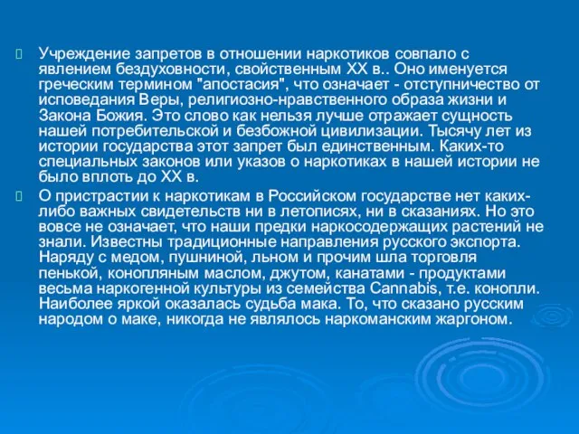 Учреждение запретов в отношении наркотиков совпало с явлением бездуховности, свойственным XX в..