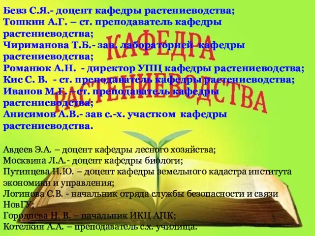 Бевз С.Я.- доцент кафедры растениеводства; Тошкин А.Г. – ст. преподаватель кафедры растениеводства;