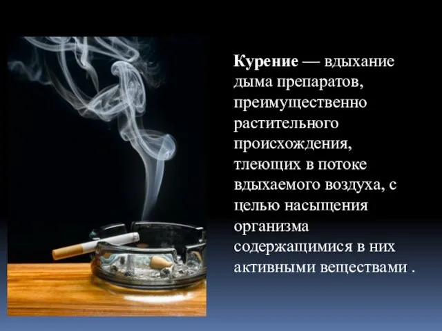 Курение — вдыхание дыма препаратов, преимущественно растительного происхождения, тлеющих в потоке вдыхаемого