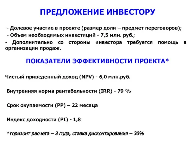 ПРЕДЛОЖЕНИЕ ИНВЕСТОРУ - Долевое участие в проекте (размер доли – предмет переговоров);