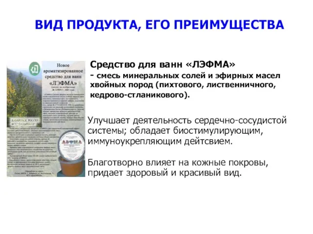 ВИД ПРОДУКТА, ЕГО ПРЕИМУЩЕСТВА Средство для ванн «ЛЭФМА» - смесь минеральных солей