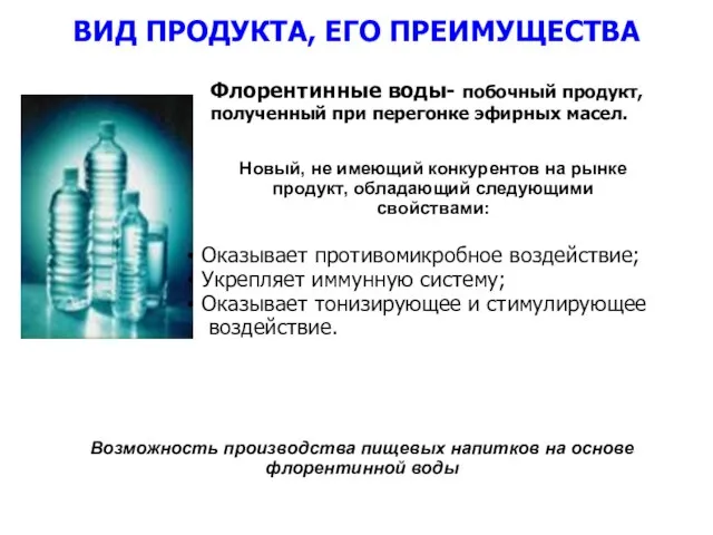 ВИД ПРОДУКТА, ЕГО ПРЕИМУЩЕСТВА Оказывает противомикробное воздействие; Укрепляет иммунную систему; Оказывает тонизирующее