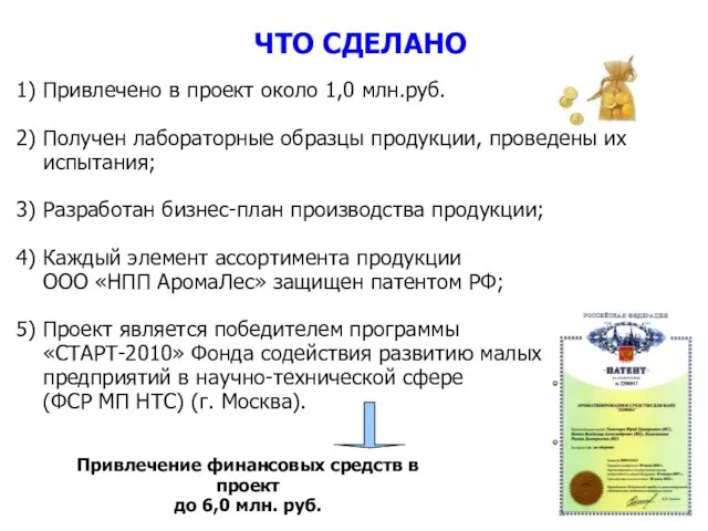 ЧТО СДЕЛАНО 1) Привлечено в проект около 1,0 млн.руб. 2) Получен лабораторные