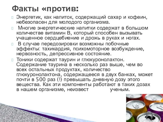 Энергетик, как напиток, содержащий сахар и кофеин, небезопасен для молодого организма. Многие