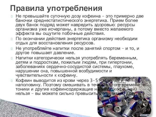 Не превышайте суточную дозу кофеина – это примерно две баночки среднестатистического энергетика.