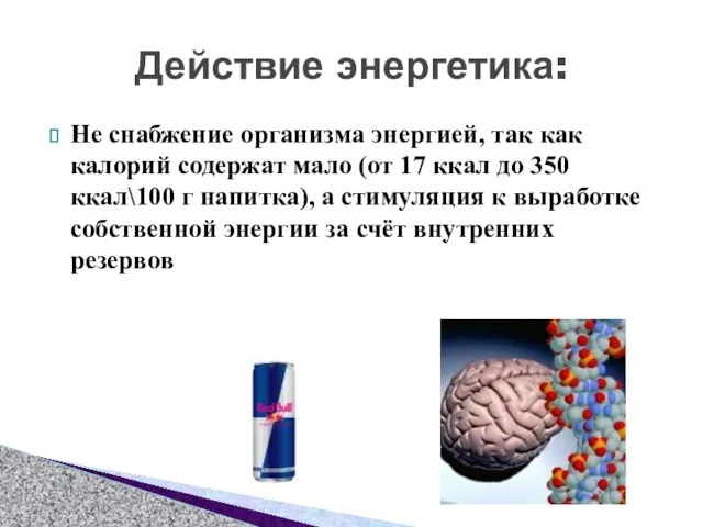 Не снабжение организма энергией, так как калорий содержат мало (от 17 ккал