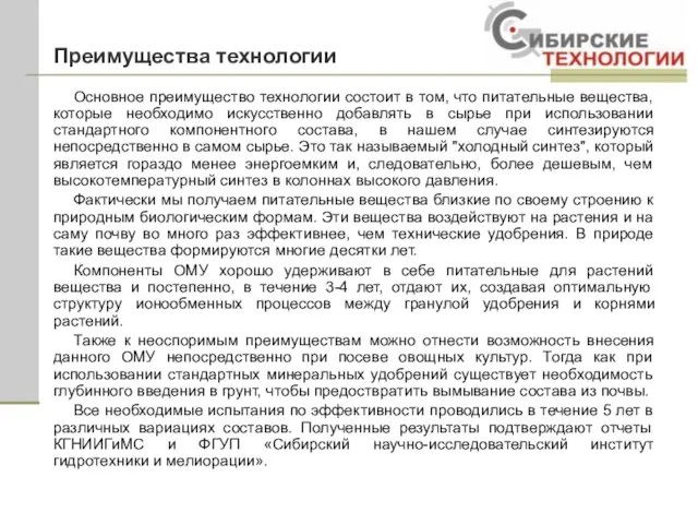 Преимущества технологии Основное преимущество технологии состоит в том, что питательные вещества, которые