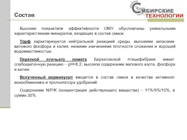 Состав Высокие показатели эффективности ОМУ обусловлены уникальными характеристиками минералов, входящих в состав