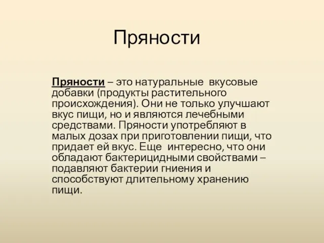 Пряности Пряности – это натуральные вкусовые добавки (продукты растительного происхождения). Они не