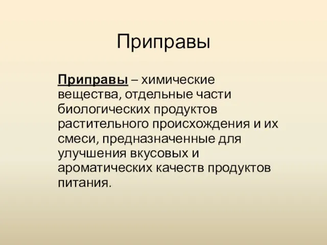 Приправы Приправы – химические вещества, отдельные части биологических продуктов растительного происхождения и