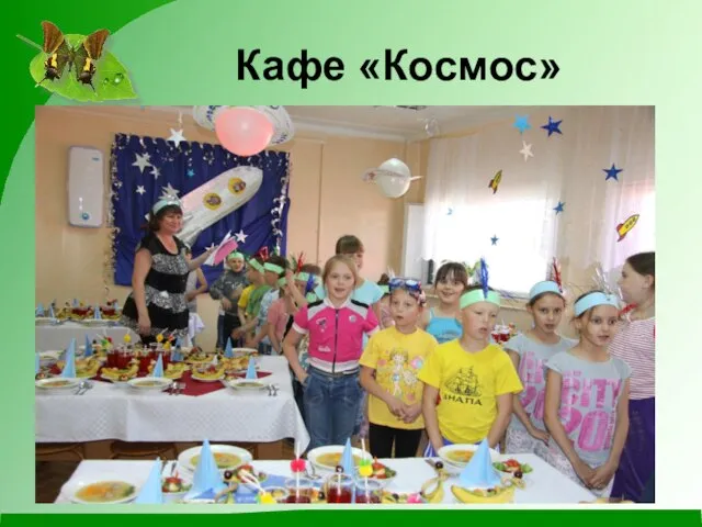 Кафе «Космос»