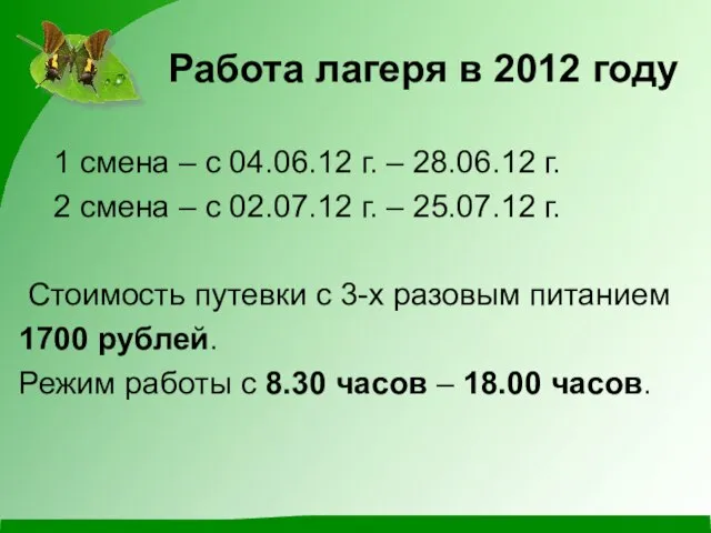 Работа лагеря в 2012 году 1 смена – с 04.06.12 г. –
