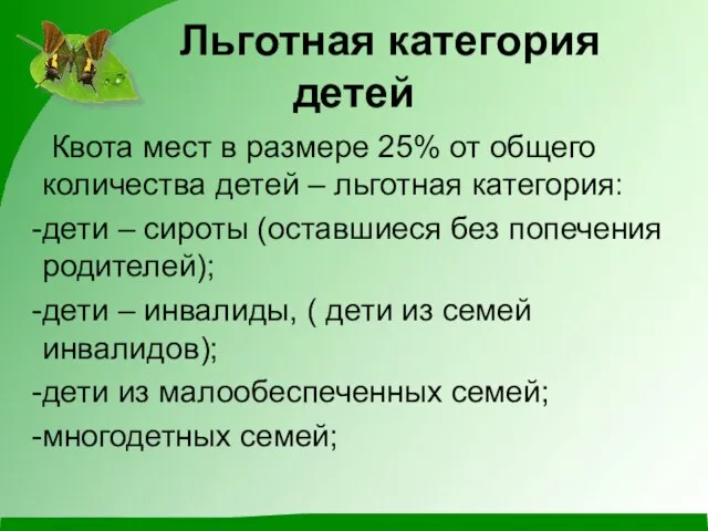 Льготная категория детей Квота мест в размере 25% от общего количества детей