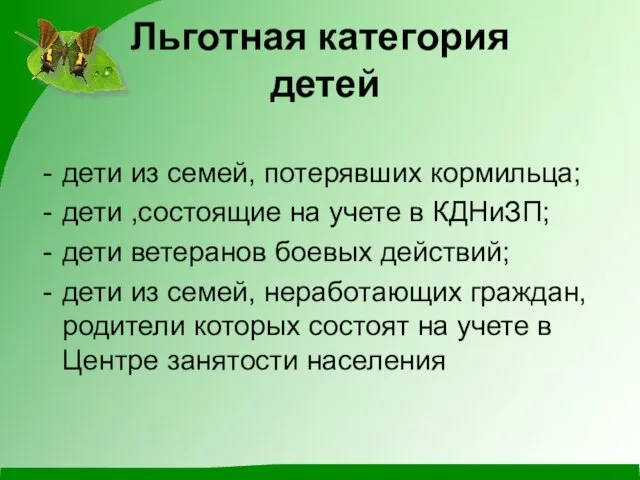 Льготная категория детей дети из семей, потерявших кормильца; дети ,состоящие на учете