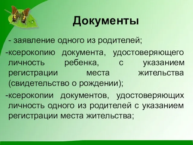 Документы - заявление одного из родителей; ксерокопию документа, удостоверяющего личность ребенка, с