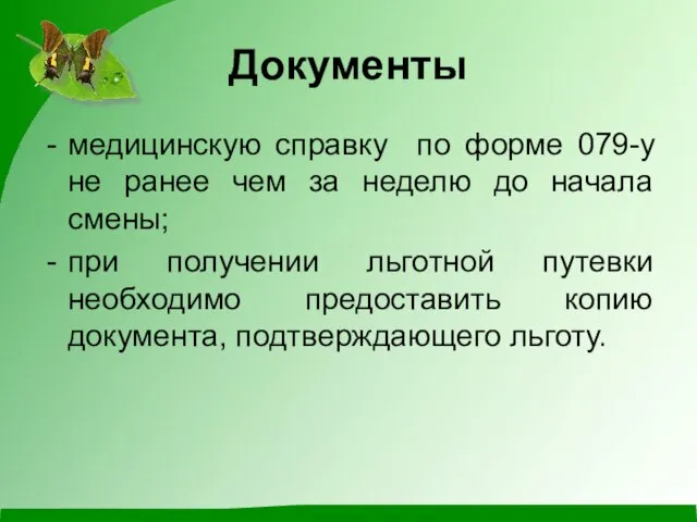 Документы медицинскую справку по форме 079-у не ранее чем за неделю до