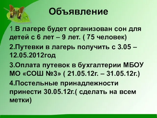 Объявление 1.В лагере будет организован сон для детей с 6 лет –