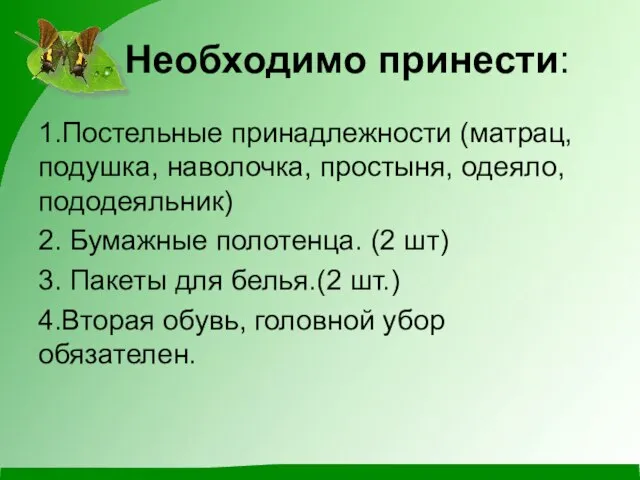 Необходимо принести: 1.Постельные принадлежности (матрац, подушка, наволочка, простыня, одеяло, пододеяльник) 2. Бумажные