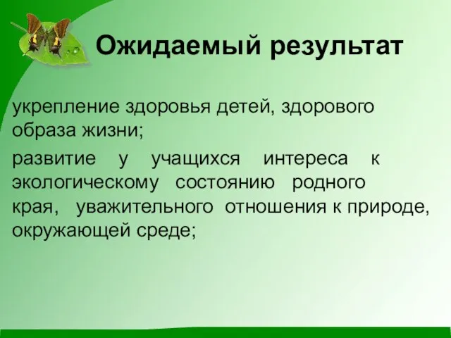 Ожидаемый результат укрепление здоровья детей, здорового образа жизни; развитие у учащихся интереса