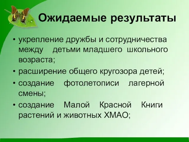 Ожидаемые результаты укрепление дружбы и сотрудничества между детьми младшего школьного возраста; расширение