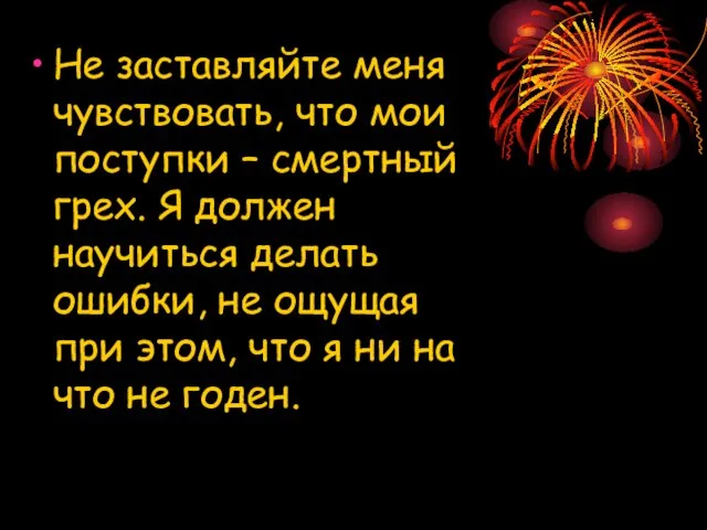 Не заставляйте меня чувствовать, что мои поступки – смертный грех. Я должен