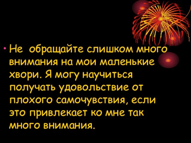 Не обращайте слишком много внимания на мои маленькие хвори. Я могу научиться