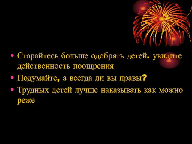 Старайтесь больше одобрять детей. увидите действенность поощрения Подумайте, а всегда ли вы